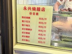 -永兴烧腊