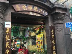 门面-老宅原住民沙茶面精品小吃(龙头路店)