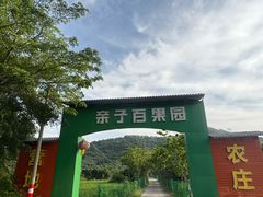 -亲子百果农庄