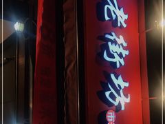 -老街坊市井火锅(营门口店)