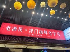 -老渔民·北塘海鲜(新港远洋宾馆店)