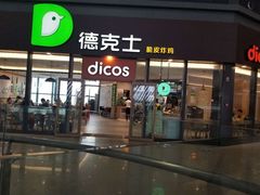 -德克士(西站站内店)
