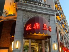 -红鼎豆捞(临江大道店)