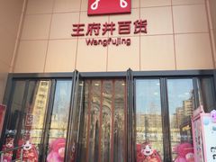 -王府井百货(中州中路店)
