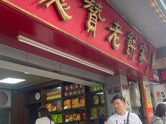 -惠赞老饼家(逢源商业街店)