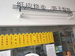 门面-217笋干馄饨