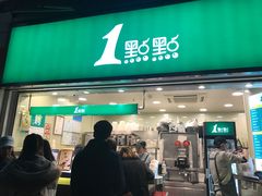 门面-1点点(东方宝泰店)