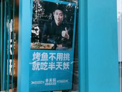 门面-半天妖烤鱼(方庄店)