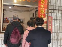 门面-邓氏兔头