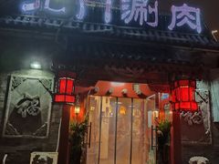 门面-北门涮肉·炭火铜锅涮肉(什刹海店)