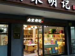门面-南宋胡记(杭州灵隐寺店)