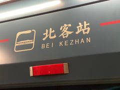 -西安北站(地铁站)