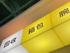 -爱回收(宝山万达店)