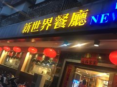 门面-新世界餐厅(万达店)
