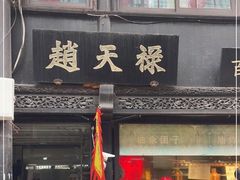 门面-赵天禄(葑门横街店)