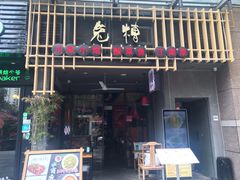 门面-兔槽江湖菜·重庆璧山兔(水围店)