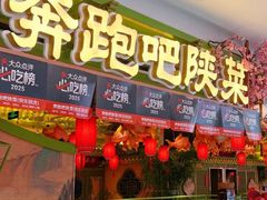 -奔跑吧陕菜·盛世长安(民乐园万达店)