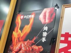 -小红烤翅(傅厚岗店)