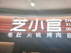 -芝小官毛肚火锅海鲜自助(苏州吴江区万宝店)