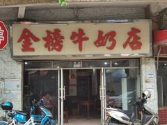 -金榜牛奶店