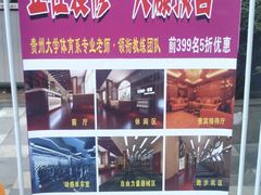 -黔·百艺健身俱乐部(花溪清溪路店)