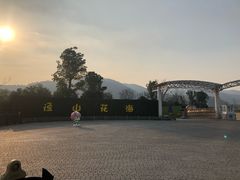 -径山花海