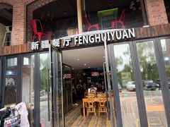 -217丰惠源抓饭(星湖街店)