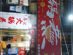 门面-马记大锅煮(总店)