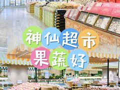 -果蔬好生活超市(东湖店)