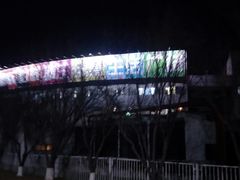 -亦庄创意生活广场