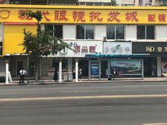 -现代眼镜批发城(台东三路店)