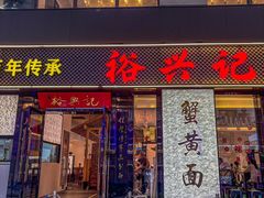 -裕兴记•蟹黄面馆(人民广场店)