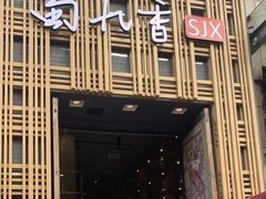门面-蜀九香火锅(九眼桥店)