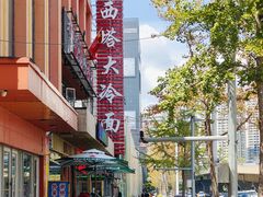 -西塔大冷面(市府大路店)