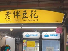 -老伴豆花(麦士威熟食中心店)