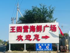 -王四营海鲜市场