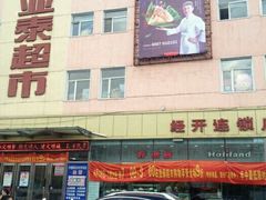 -亚泰超市(经开店)