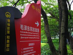 -韶山毛泽东同志故居