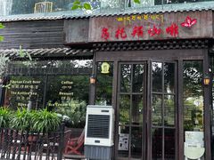 -乌托邦咖啡(武侯祠店)