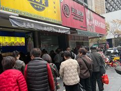 -吴山烤禽 (吴山路店)