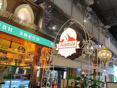 -天山传奇新疆菜(SKLP店)