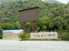 -大水川景区