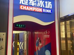 -冠军冰场CHAMPION RINK(百联又一城店)