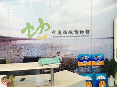 -中国湿地博物馆