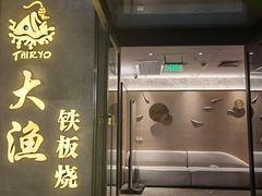 -大渔铁板烧(花园道店)