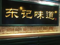 门面-东记甜品(佛山总店)