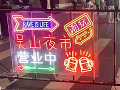 -吴山路夜市