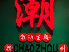 -官塘鱻鱻鱼生·潮汕生腌·砂锅粥(西马路总店)