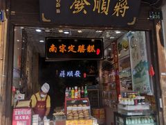 -定胜糕小店-蒋顺发