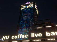 -江湖酒吧